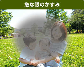 写真:急な目のかすみ